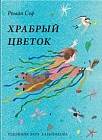 Храбрый цветок