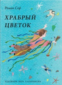 Храбрый цветок | Сказки для детей