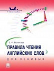Правила чтения английских слов для ленивых. Учебное пособие