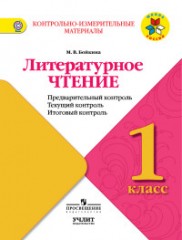 Литературное чтение. 1 класс.