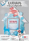 Набор для создания календаря «Зимнее чудо»