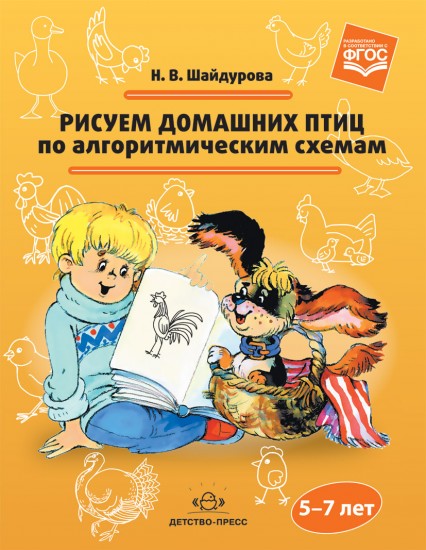 Рисуем домашних птиц по алгоритмическим схемам. 5-7 лет. ФГОС ДО