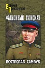 Фальшивый талисман