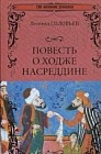 Повесть о Ходже Насреддине