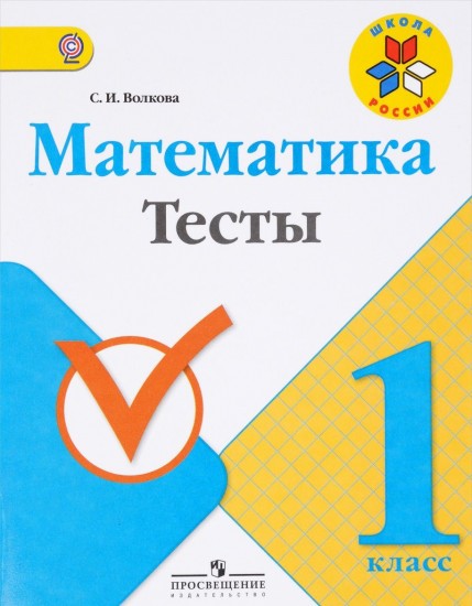 Математика. 1 класс. Тесты.