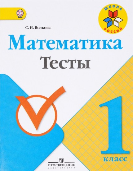 Математика. 1 класс. Тесты. Учебное пособие