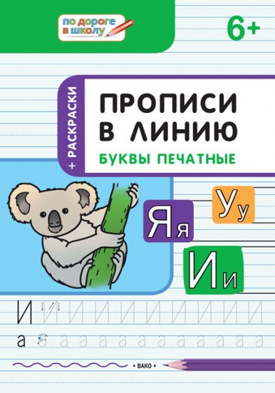 Прописи в линию. Буквы печатные. Тетрадь для занятий с детьми 6-7 лет