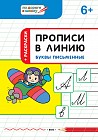 Прописи в линию. Буквы письменные. Тетрадь для занятий с детьми 6-7 лет