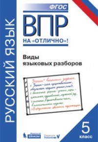 Всероссийская проверочная работа. Русский язык. Виды языковых разборов: практикум для 5 класса