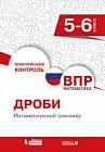 ВПР. Математика. 5-6 класс. Дроби. Математический тренажер