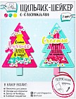 Шильдик-шейкер с блестками «Лучшее время в году»