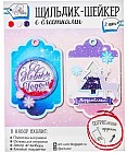 Шильдик-шейкер с блестками «Новогоднее поздравление»