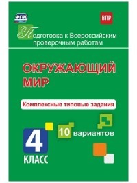 Окружающий мир. Комплексные  задания.