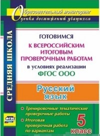 Русский язык. 5 класс.
