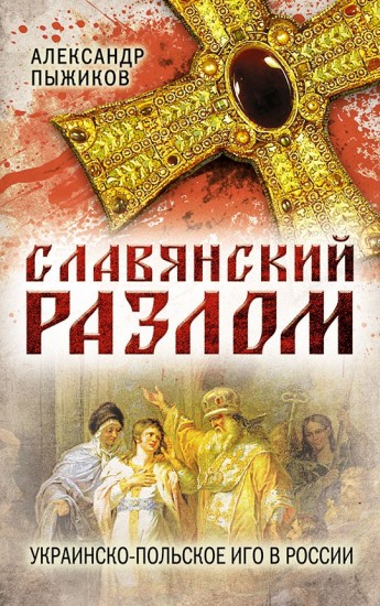 Славянский разлом
