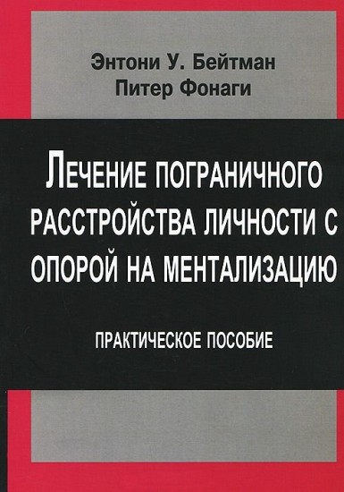 Лечение пограничного расстройства личности с опорой на ментализацию. Практическое пособие