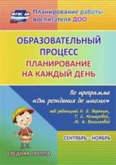 Образовательный процесс. Планирование на каждый день.
