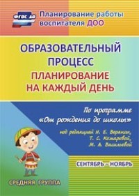 Образовательный процесс. Планирование на каждый день по программе «От рождения до школы» Средняя группа.