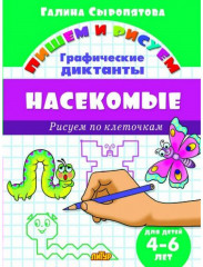 Насекомые. Графические диктанты