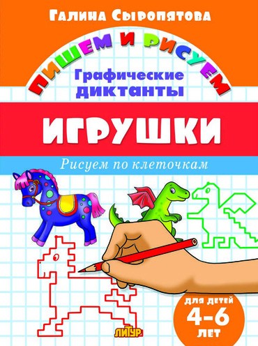 Игрушки. Графические диктанты