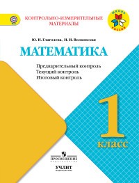 Математика. 1 класс. Контрольно-измерительные материалы. Предварительный, текущий, итоговый контроль. ФГОС