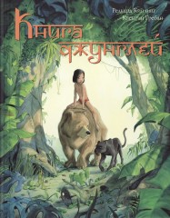 Книга Джунглей