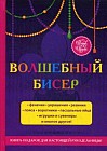 Волшебный бисер