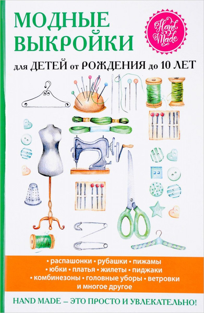 Модные выкройки для детей от рождения до 10 лет