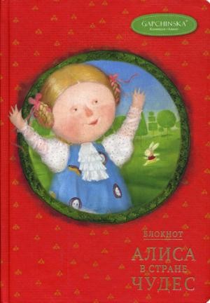 Блокнот «Алиса в стране чудес»