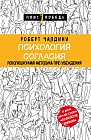 Психология согласия. Революционная методика пре-убеждения