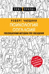 Психология согласия.