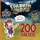 Гравити Фолз. 200 наклеек. Необычайно необычное