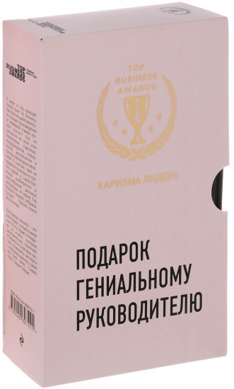 Подарок гениальному руководителю.