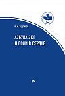 Азбука ЭКГ и боли в сердце