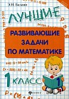 Лучшие развивающие задачи по математике: 1 класс