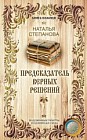 Предсказатель верных решений