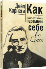 Как использовать перемены себе во благо
