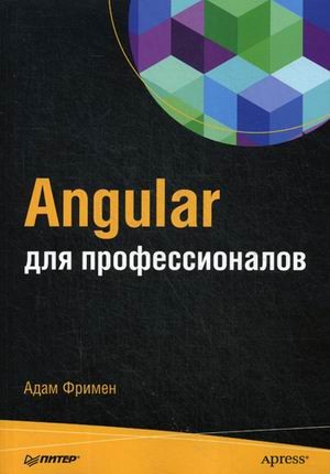 Angular для профессионалов
