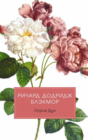 Лорна Дун