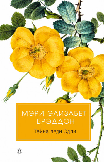 Тайна леди Одли