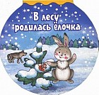 В лесу родилась елочка