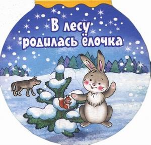 В лесу родилась елочка | Шарики