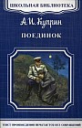Поединок: повесть.