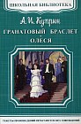 Гранатовый браслет. Олеся: повести.