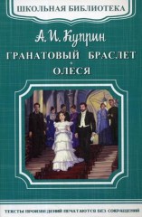 Гранатовый браслет. Олеся: повести.