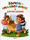 Бычок-смоляной бочок и другие сказки.