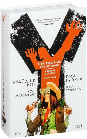 Y. Последний мужчина. Книга 3