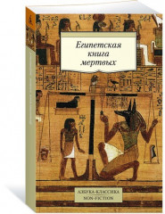 Египетская книга мертвых