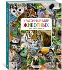Красочный мир животных