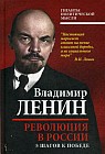 Революция в России. 5 шагов к победе